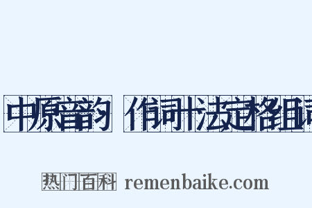 中原音韵·作词十法定格组词是什么意思的图片